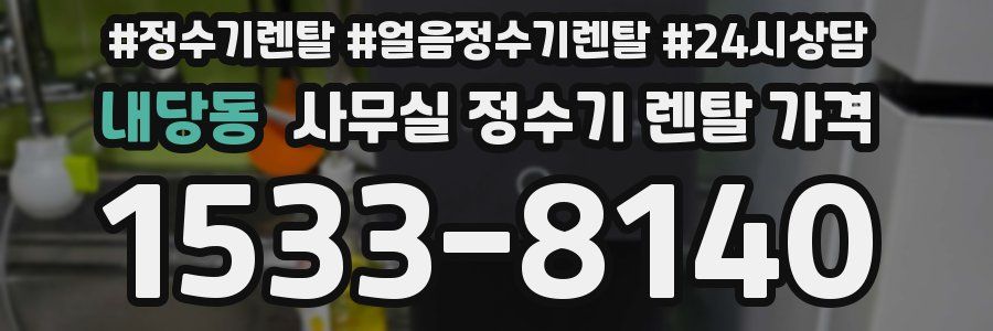 내당동 사무실 정수기 렌탈 가격