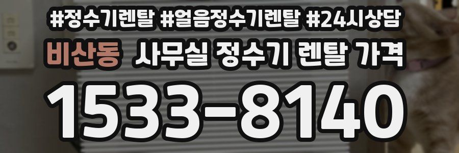 비산동 사무실 정수기 렌탈 가격