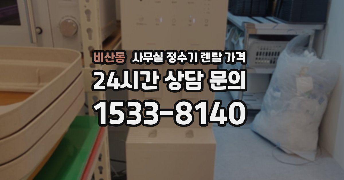 비산동 사무실 정수기 렌탈 가격