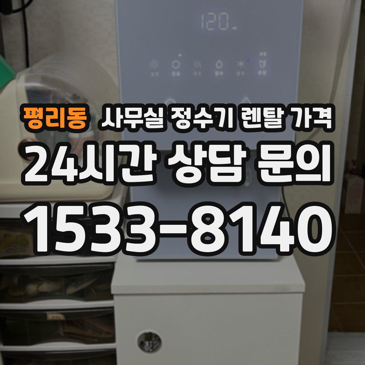 평리동 사무실 정수기 렌탈 가격