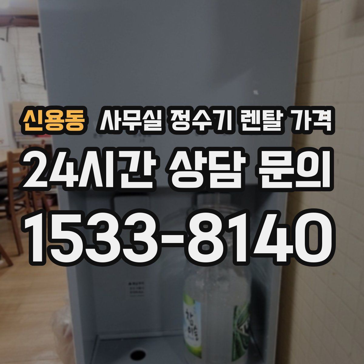 신용동 사무실 정수기 렌탈 가격
