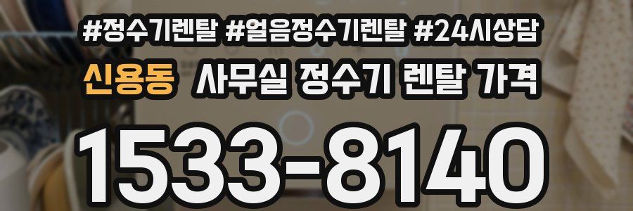 신용동 사무실 정수기 렌탈 가격