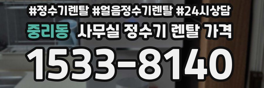 중리동 사무실 정수기 렌탈 가격