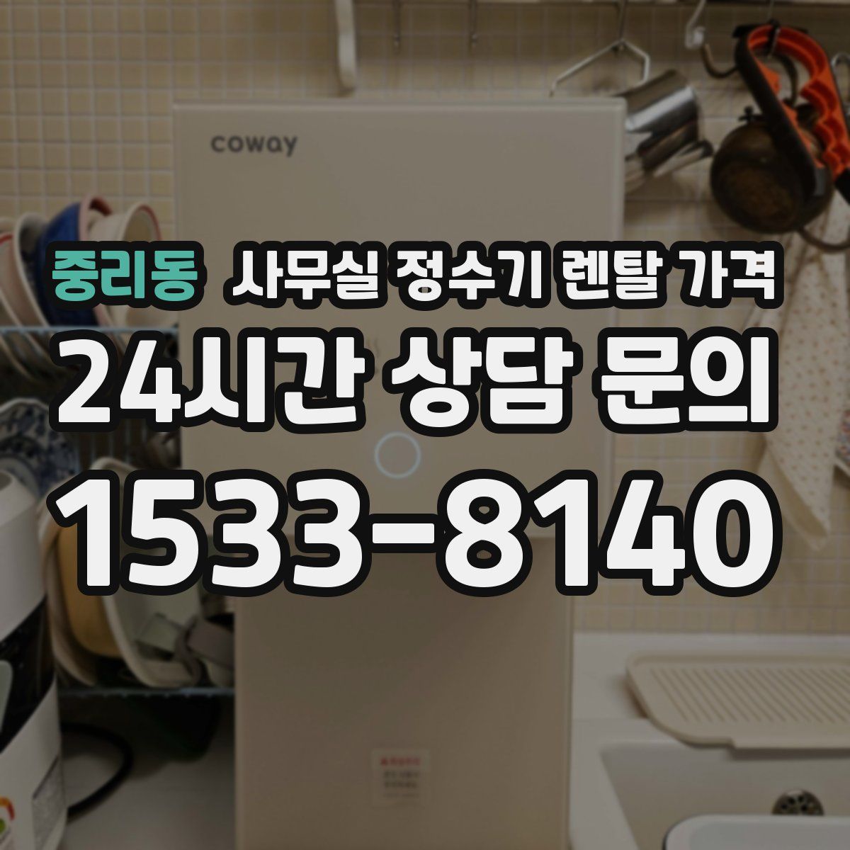 중리동 사무실 정수기 렌탈 가격