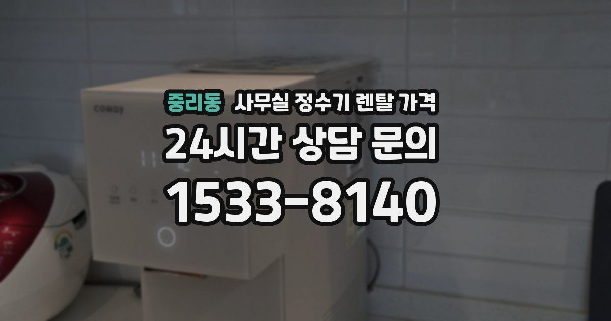 중리동 사무실 정수기 렌탈 가격