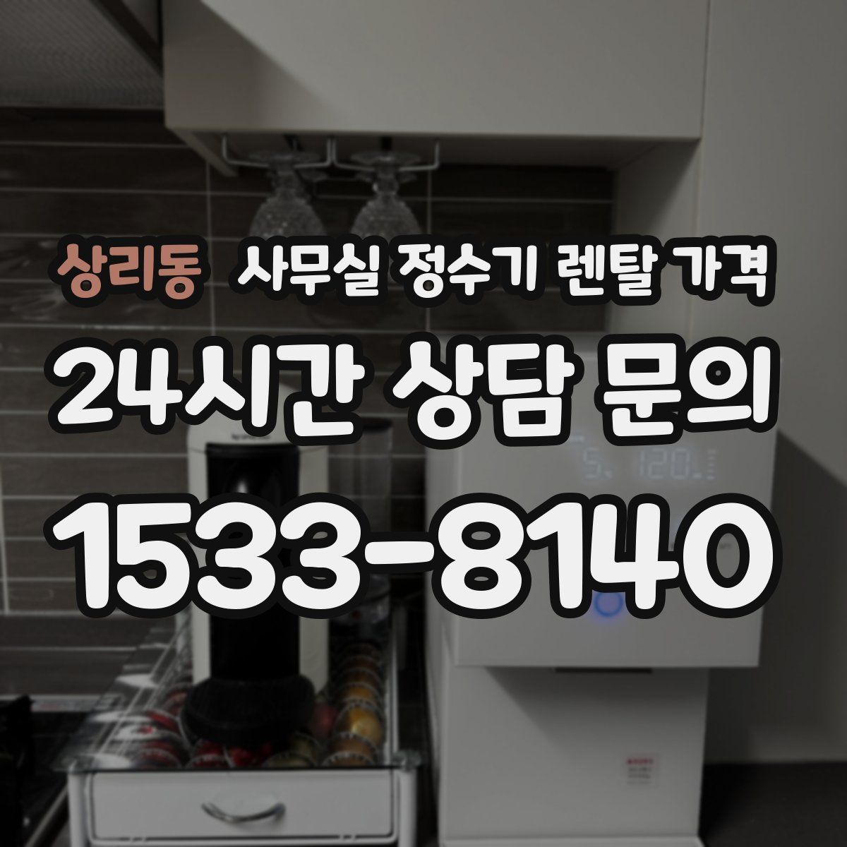 상리동 사무실 정수기 렌탈 가격