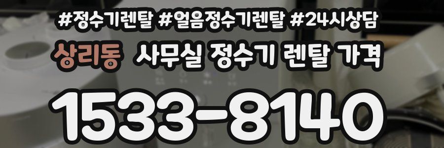 상리동 사무실 정수기 렌탈 가격