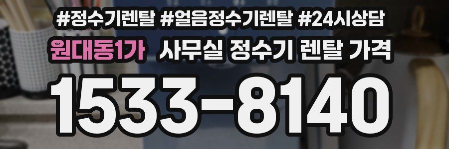 원대동1가 사무실 정수기 렌탈 가격