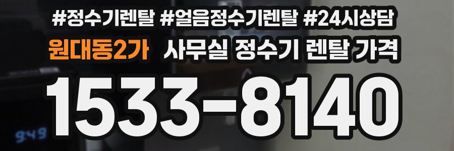원대동2가 사무실 정수기 렌탈 가격