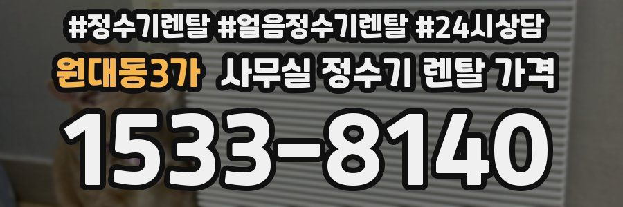 원대동3가 사무실 정수기 렌탈 가격