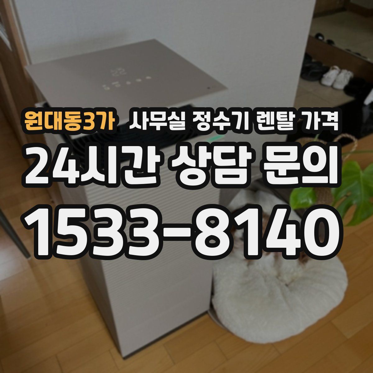 원대동3가 사무실 정수기 렌탈 가격