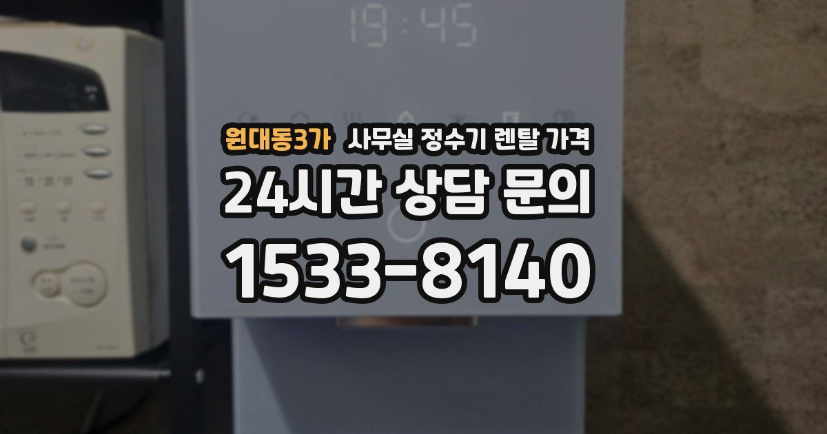 원대동3가 사무실 정수기 렌탈 가격