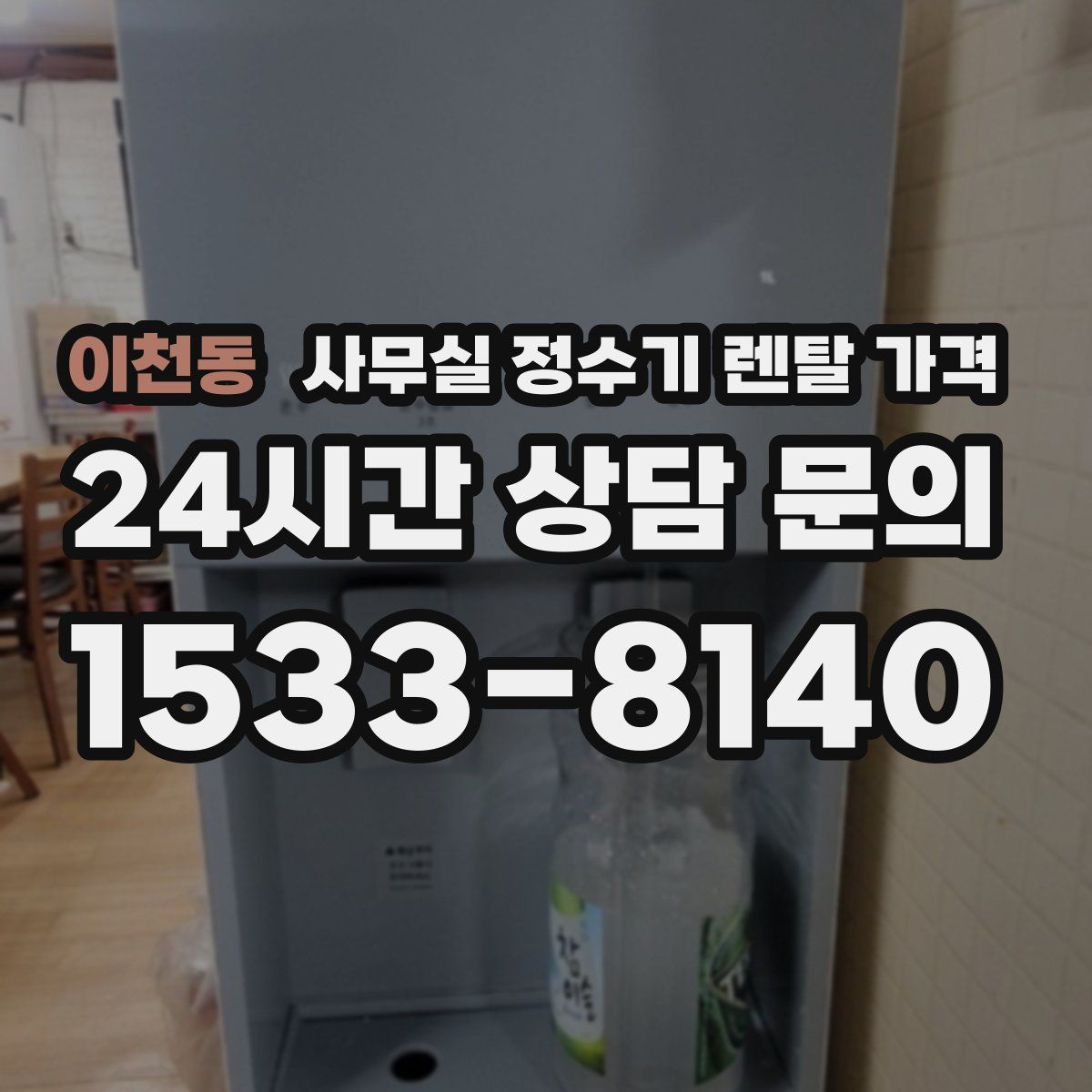 이천동 사무실 정수기 렌탈 가격