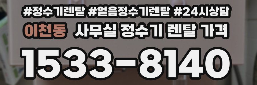 이천동 사무실 정수기 렌탈 가격