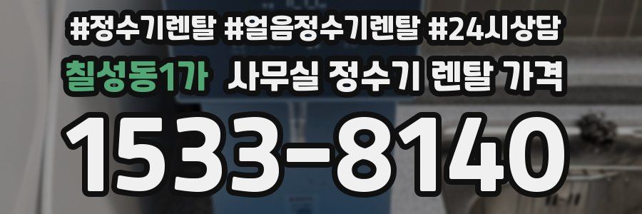 칠성동1가 사무실 정수기 렌탈 가격