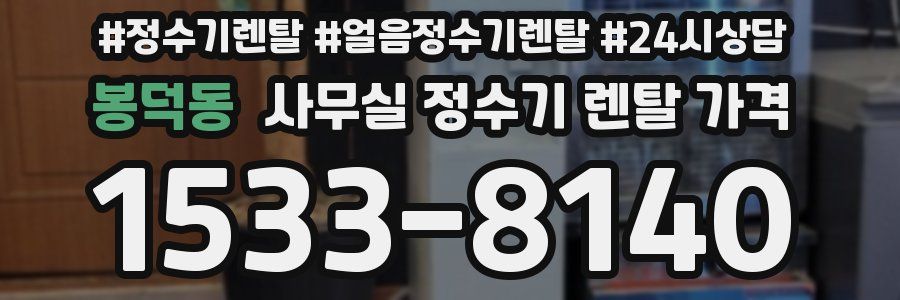봉덕동 사무실 정수기 렌탈 가격