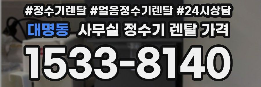 대명동 사무실 정수기 렌탈 가격