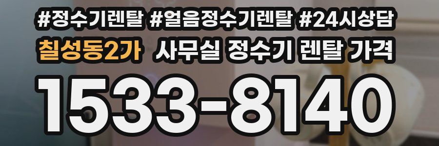 칠성동2가 사무실 정수기 렌탈 가격