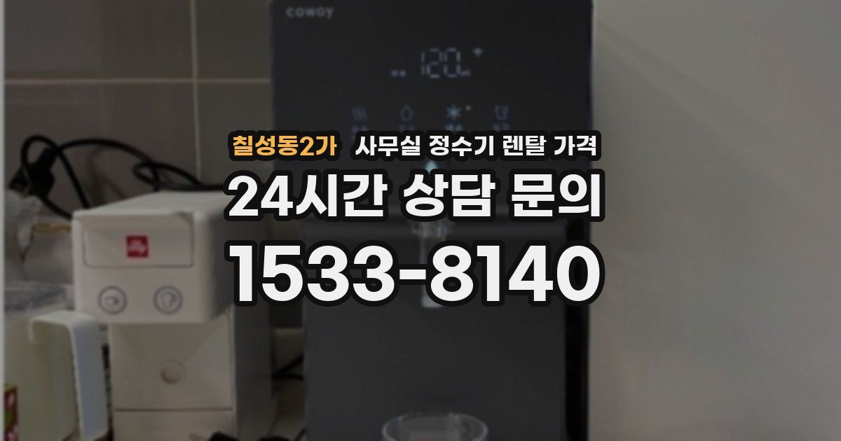 칠성동2가 사무실 정수기 렌탈 가격