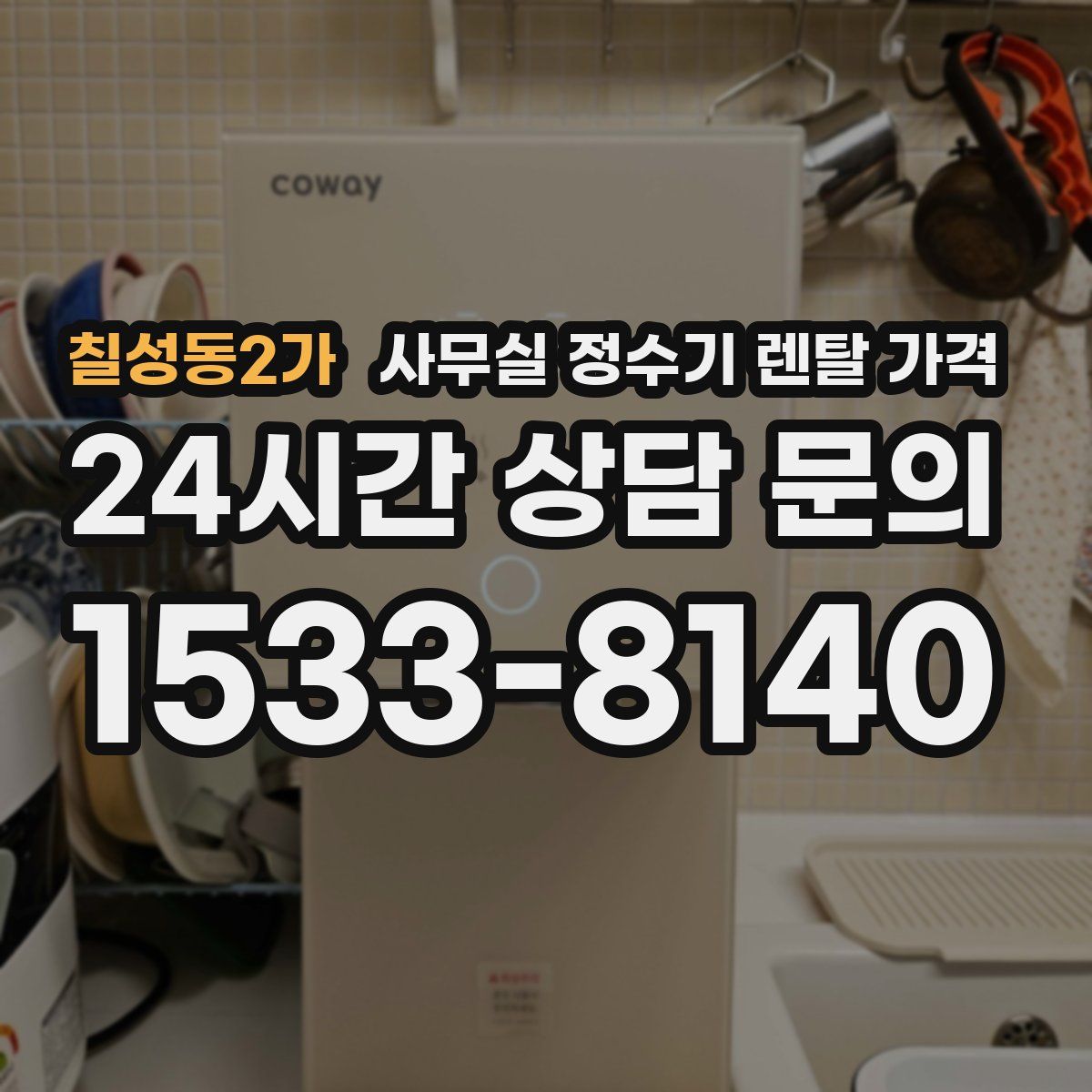 칠성동2가 사무실 정수기 렌탈 가격