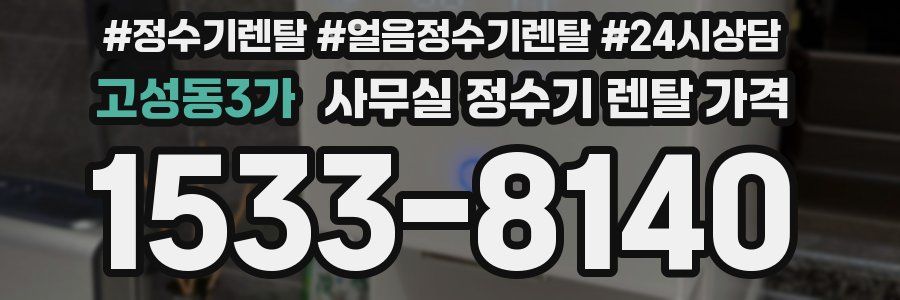 고성동3가 사무실 정수기 렌탈 가격