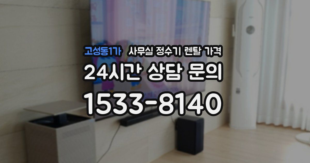 고성동1가 사무실 정수기 렌탈 가격