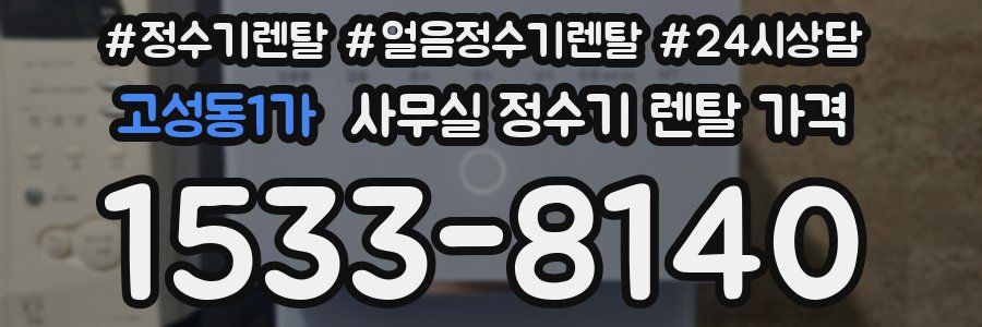 고성동1가 사무실 정수기 렌탈 가격