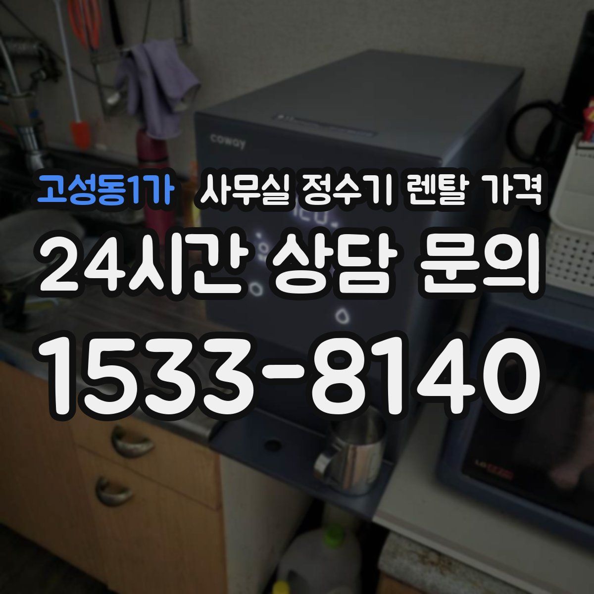 고성동1가 사무실 정수기 렌탈 가격