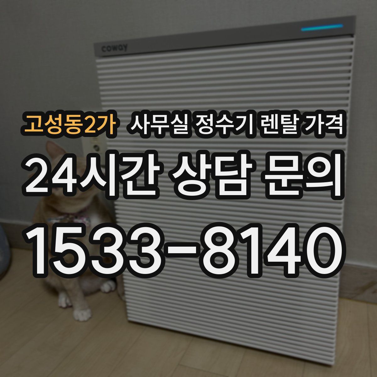 고성동2가 사무실 정수기 렌탈 가격
