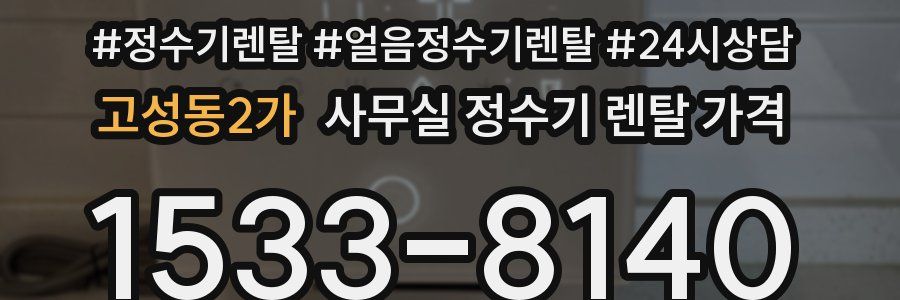고성동2가 사무실 정수기 렌탈 가격