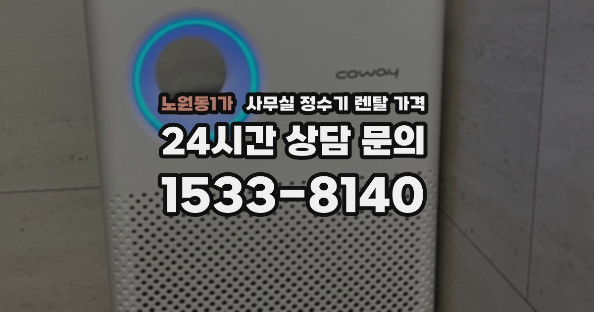 노원동1가 사무실 정수기 렌탈 가격