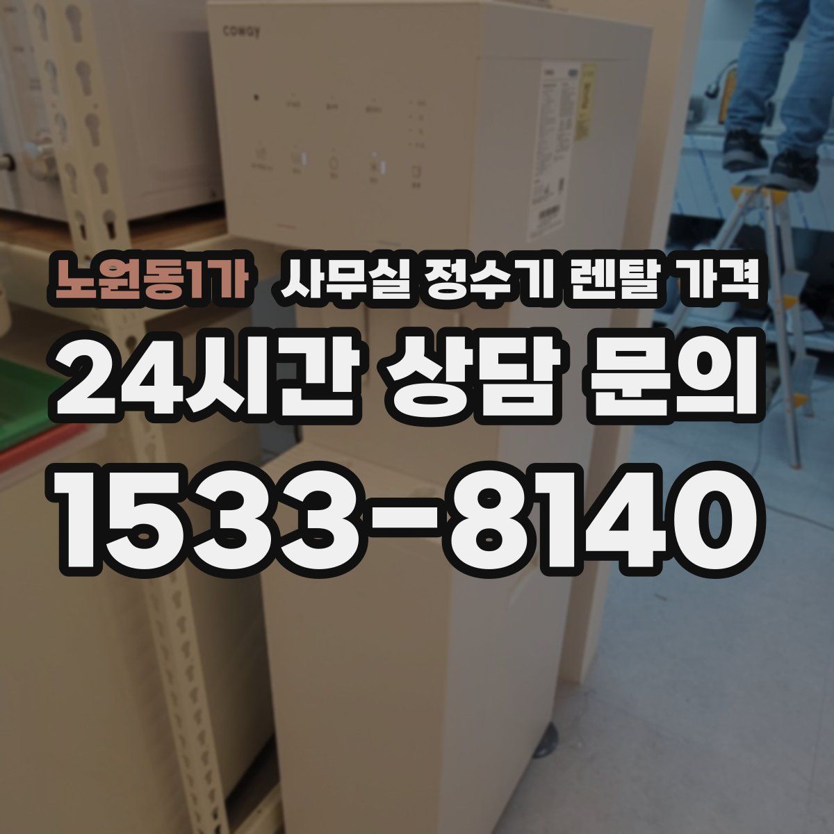 노원동1가 사무실 정수기 렌탈 가격