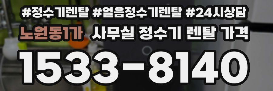 노원동1가 사무실 정수기 렌탈 가격