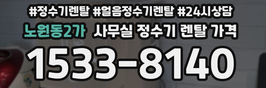 노원동2가 사무실 정수기 렌탈 가격