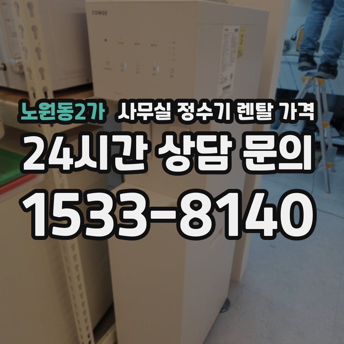 노원동2가 사무실 정수기 렌탈 가격