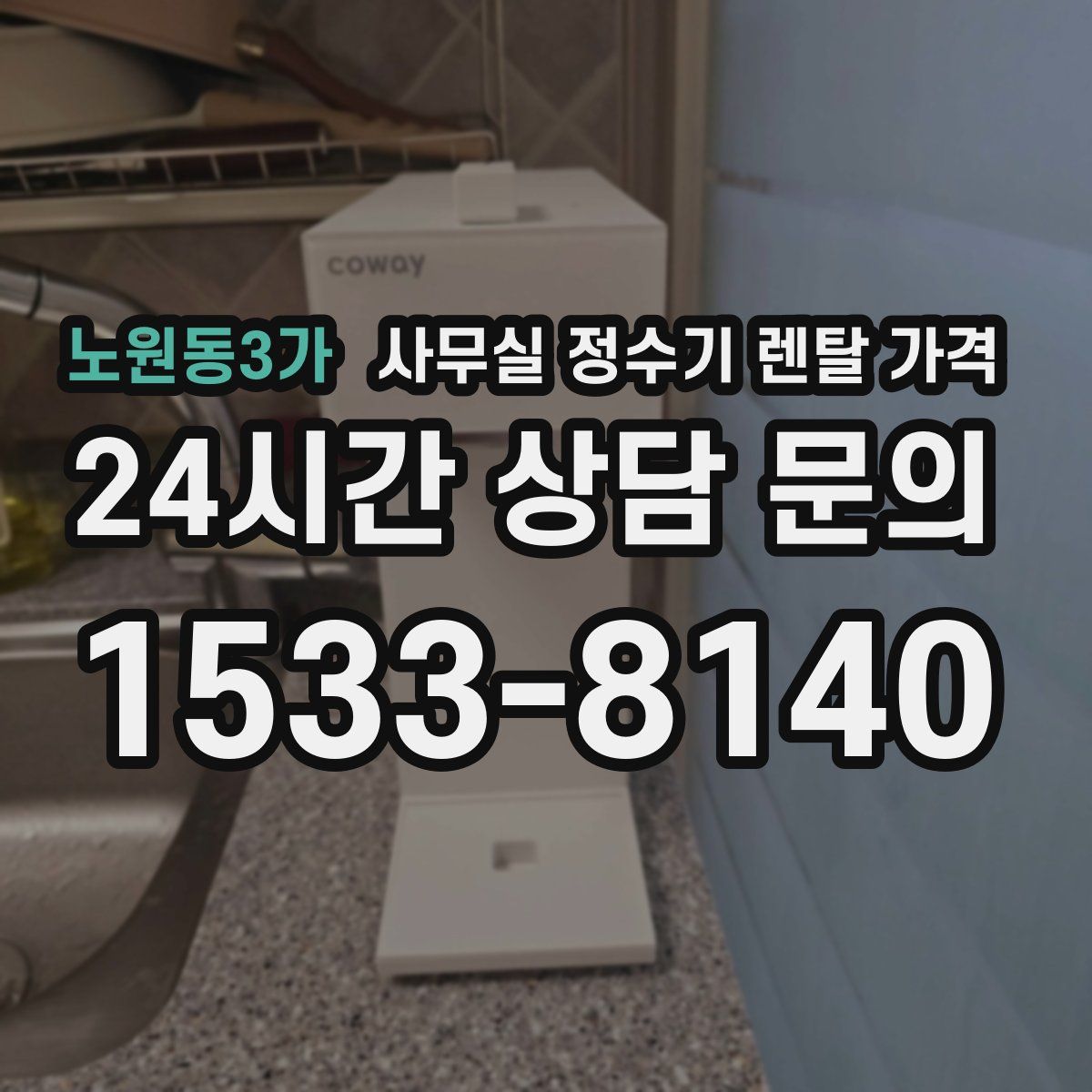노원동3가 사무실 정수기 렌탈 가격