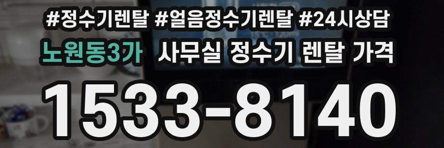 노원동3가 사무실 정수기 렌탈 가격
