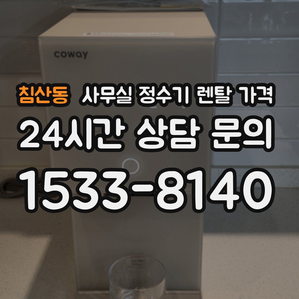 침산동 사무실 정수기 렌탈 가격