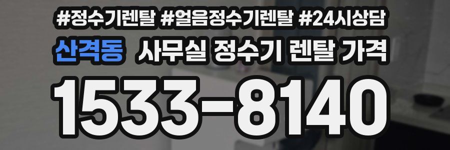 산격동 사무실 정수기 렌탈 가격