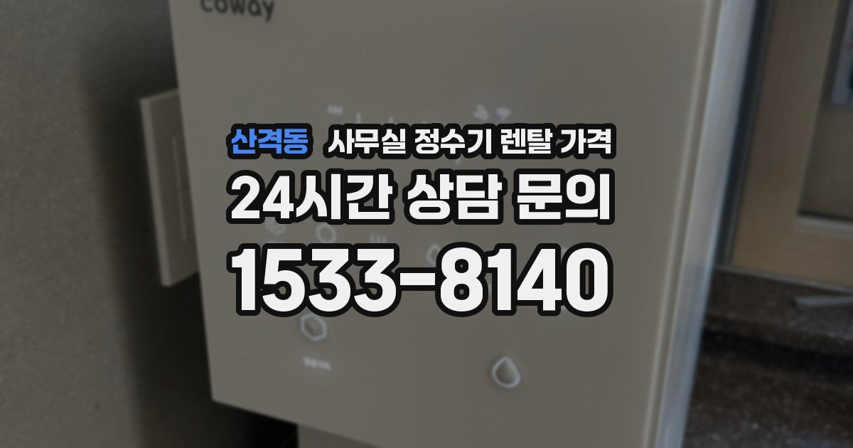 산격동 사무실 정수기 렌탈 가격