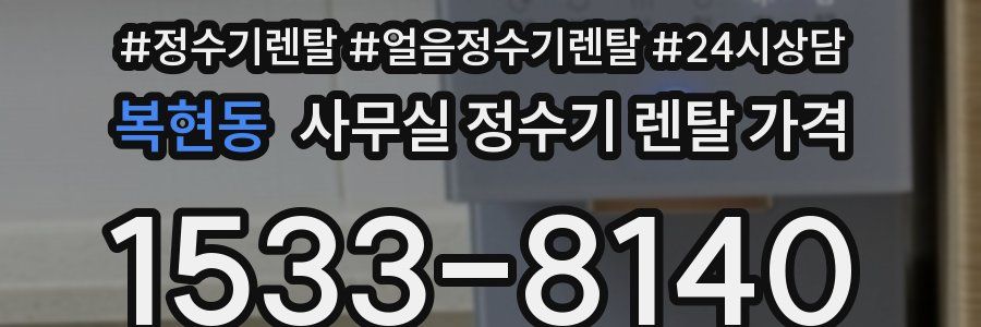 복현동 사무실 정수기 렌탈 가격