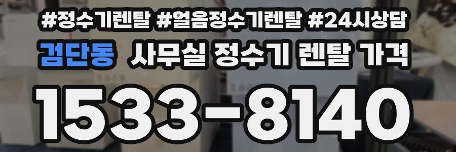 검단동 사무실 정수기 렌탈 가격