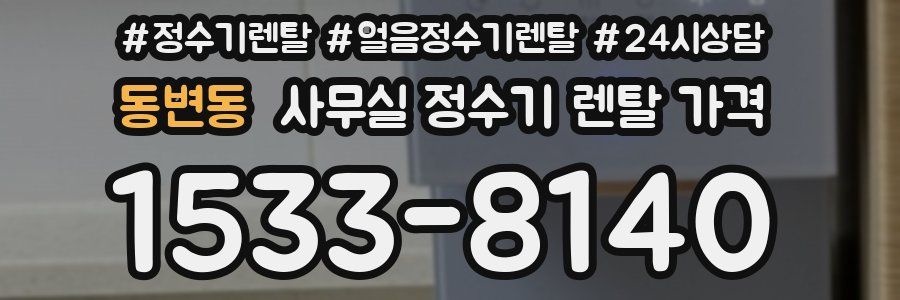 동변동 사무실 정수기 렌탈 가격