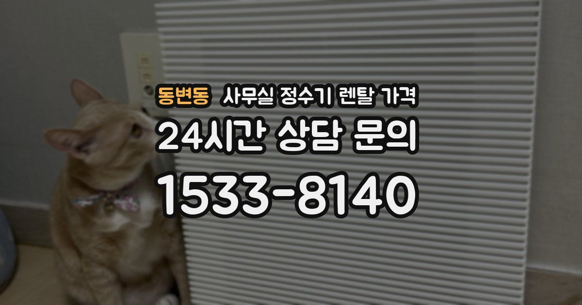 동변동 사무실 정수기 렌탈 가격