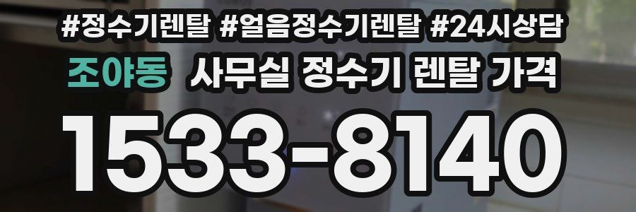 조야동 사무실 정수기 렌탈 가격