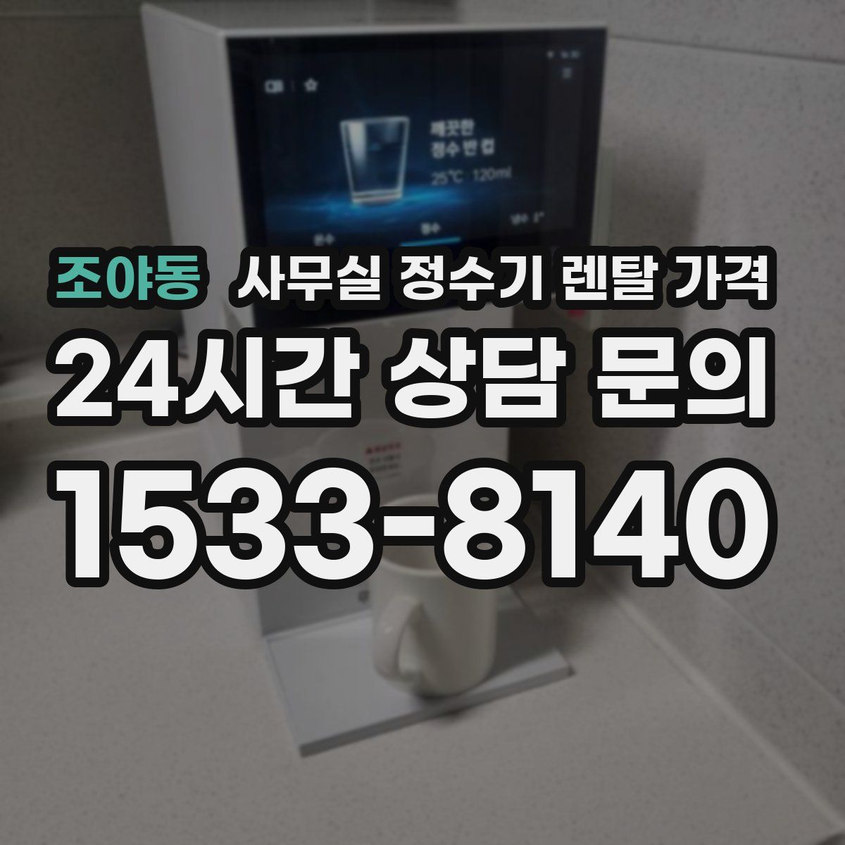 조야동 사무실 정수기 렌탈 가격