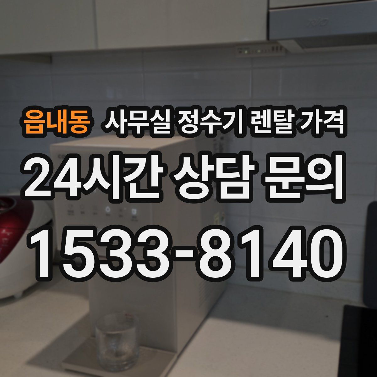 읍내동 사무실 정수기 렌탈 가격