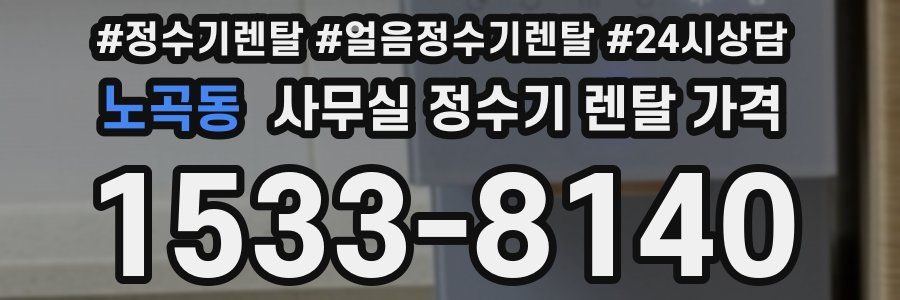 노곡동 사무실 정수기 렌탈 가격