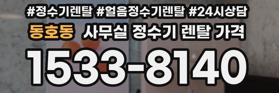 동호동 사무실 정수기 렌탈 가격