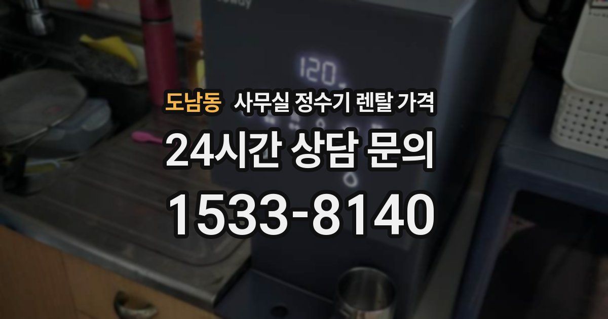 도남동 사무실 정수기 렌탈 가격